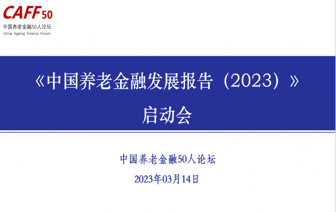《中国养老金融发展报告2023》启动会顺利召开