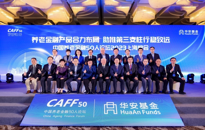 养老金融50人论坛成功举办2023年上海峰会
