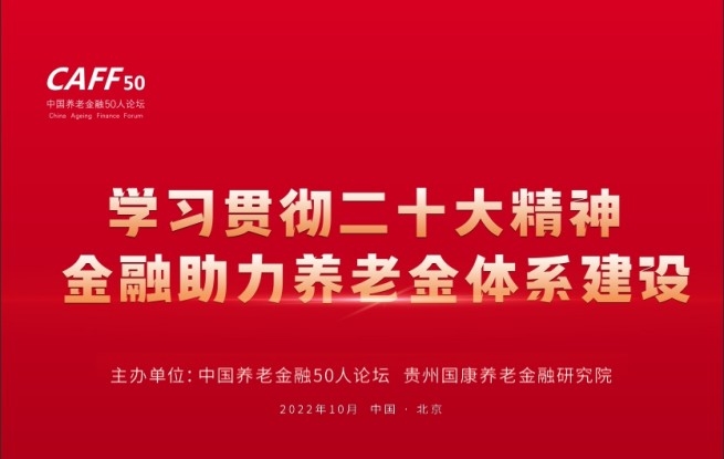 中国养老金融50人论坛成功举办2022年北京峰会